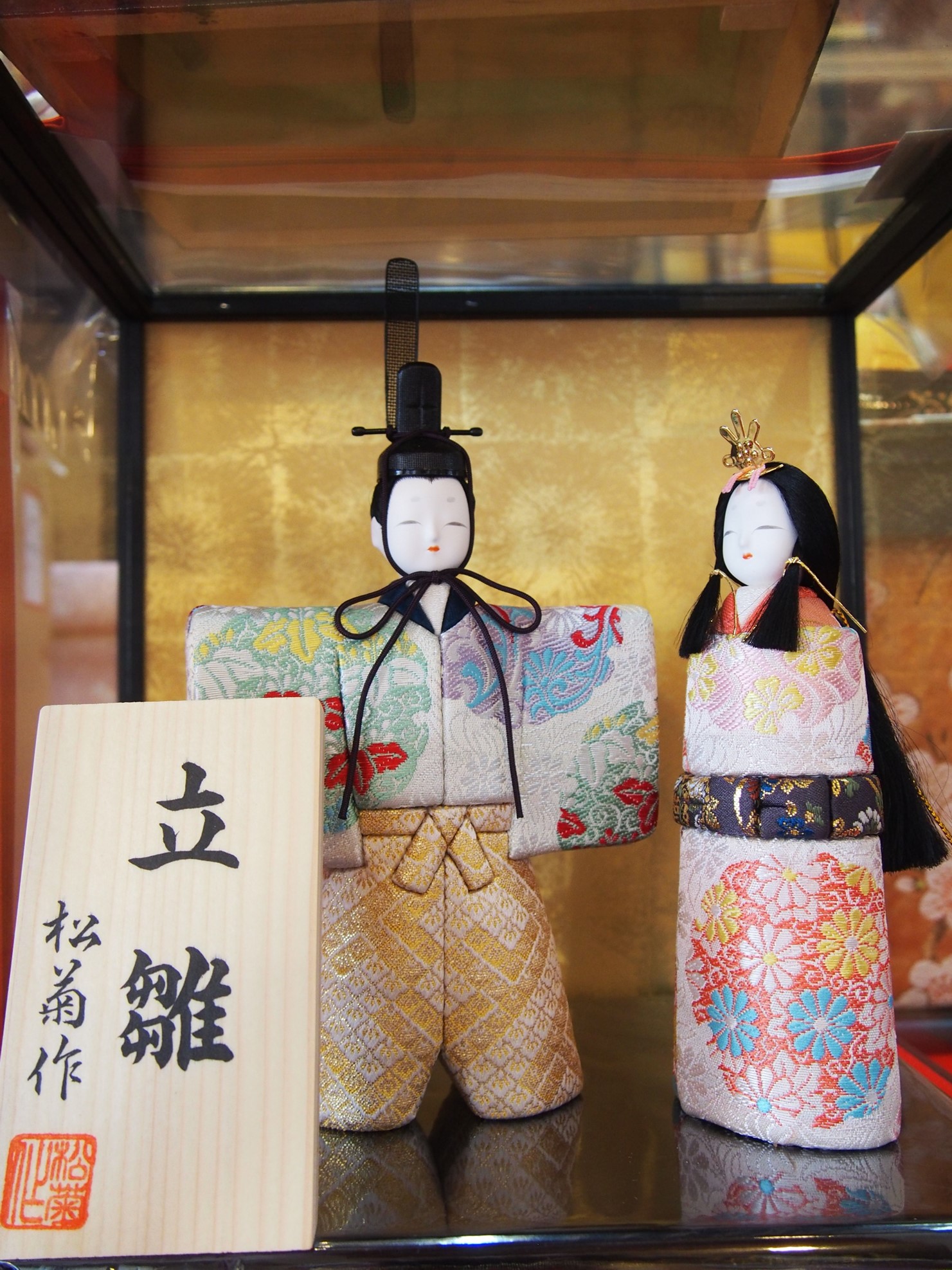 市松人形松菊作257